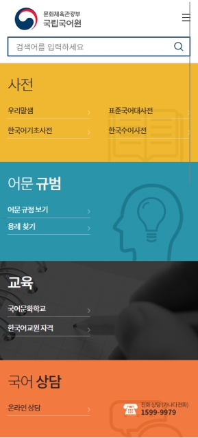 국립국어원 모바일 웹					 					 인증 화면